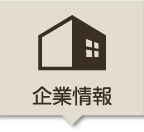 企業情報