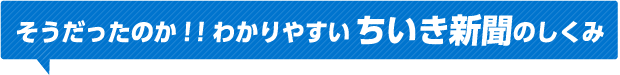 そうだったのか！！わかりやすいちいき新聞のしくみ