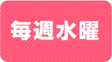 毎週水曜