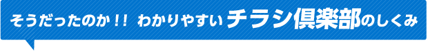 そうだったのか！！わかりやすいチラシ倶楽部のしくみ