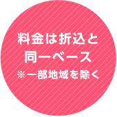 料金は折込と同一ベース※一部地域を除く