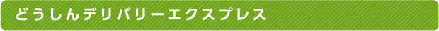 どうしんデリバリーエクスプレス