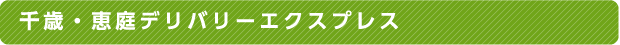 千歳・恵庭デリバリーエクスプレス