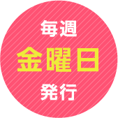 毎週金曜日発行