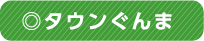 ◎タウンぐんま