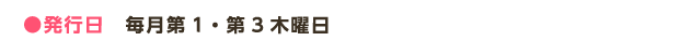 ●発行日 毎月第1・第3木曜日