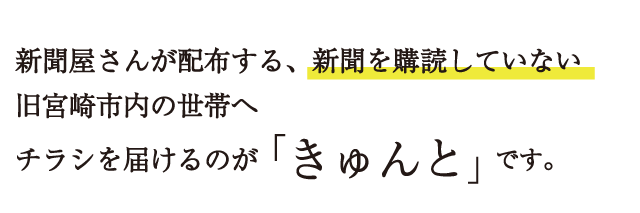 新聞屋さんが配布する、新聞を購読していない旧宮崎市内の世帯にチラシを届けるのが「きゅんと」です。