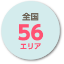 全国56エリア