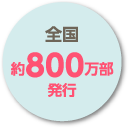 全国約800万部発行