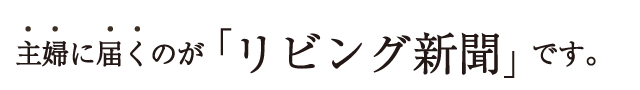 主婦に届くのが「リビング新聞」です。