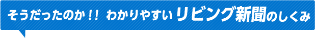 そうだったのか！！わかりやすいリビング新聞のしくみ