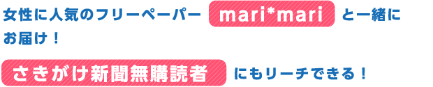 女性に人気のフリーペーパーmari*mariと一緒にお届け！さきがけ新聞無購読者にもリーチできる！