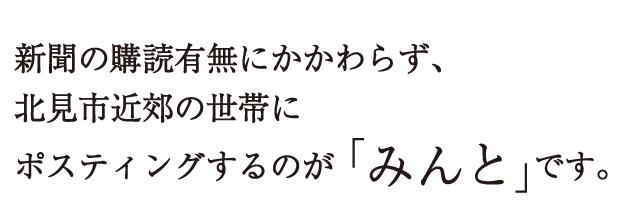 新聞の購読有無にかかわらず、北見市近郊の世帯にポスティングするのが「みんと」です。