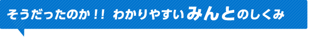 そうだったのか！！わかりやすいみんとのしくみ