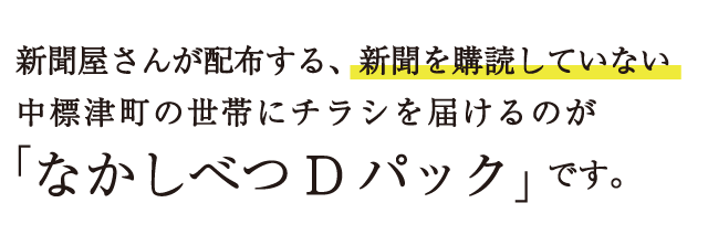 新聞屋さんが配布する、新聞を購読していない中標津町の世帯にチラシを届けるのが「なかしべつDパック」です。