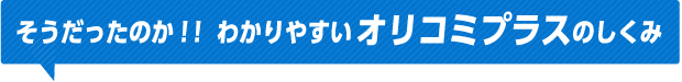 そうだったのか！！わかりやすいオリコミプラスのしくみ