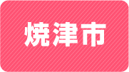 焼津市