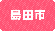 島田市