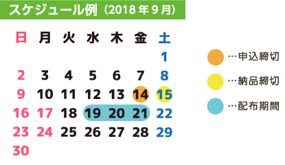 スケジュール例（2018年9月）