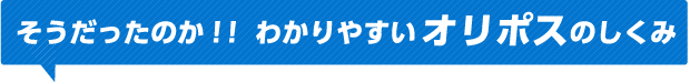 そうだったのか！！わかりやすいオリポスのしくみ