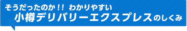 そうだったのか！！わかりやすい小樽デリバリーエクスプレスのしくみ