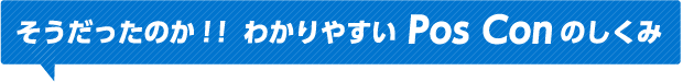 そうだったのか！！わかりやすいPos Conのしくみ