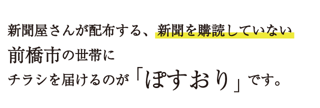 新聞屋さんが配布する、新聞を購読していない前橋市の世帯にチラシを届けるのが「ぽすおり」です。