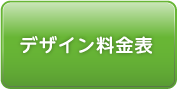 デザイン料金表