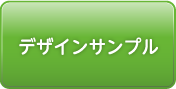 デザインサンプル