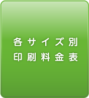 各サイズ別印刷料金表
