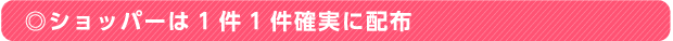 ◎ショッパーは1件1件確実に配布