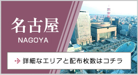 名古屋 nagoya 詳細なエリアと配布枚数はコチラ