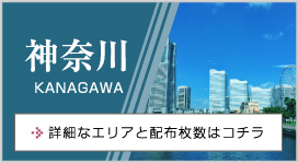 神奈川 kanagawa 詳細なエリアと配布枚数はコチラ