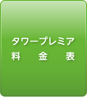 タワープレミア料金表