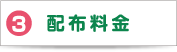 3 配布料金