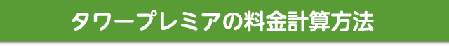 タワープレミアの料金計算方法