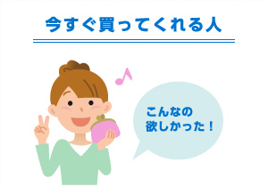 今すぐ買ってくれる人 こんなの欲しかった！