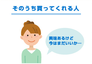 そのうち買ってくれる人 興味あるけど今はまだいいか…