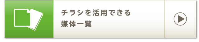 チラシを活用できる媒体一覧