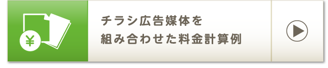 チラシ広告媒体を組み合わせた料金計算例