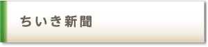ちいき新聞