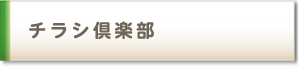 チラシ倶楽部