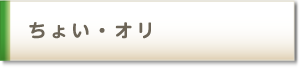 ちょい・オリ