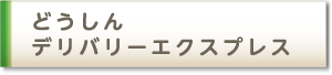 どうしんデリバリーエクスプレス