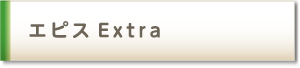 エピスExtra