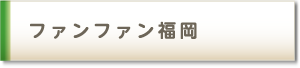 ファンファン福岡