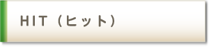 HIT（ヒット）