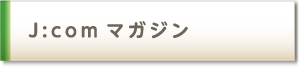 J:comマガジン