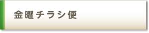 金曜チラシ便