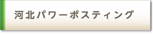 河北パワーポスティング